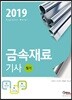2019 금속재료기사 필기
