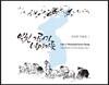 김정희 - 작품 1집 일천 기러기 날아가듯
