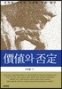 가치와 부정