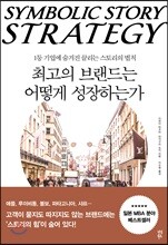 최고의 브랜드는 어떻게 성장하는가