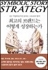 최고의 브랜드는 어떻게 성장하는가