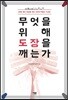 무엇을 위해 도장을 깨는가