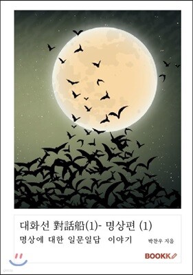 대화선 對話船(1)- 명상편 (1)