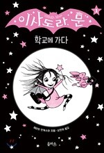 이사도라 문, 학교에 가다