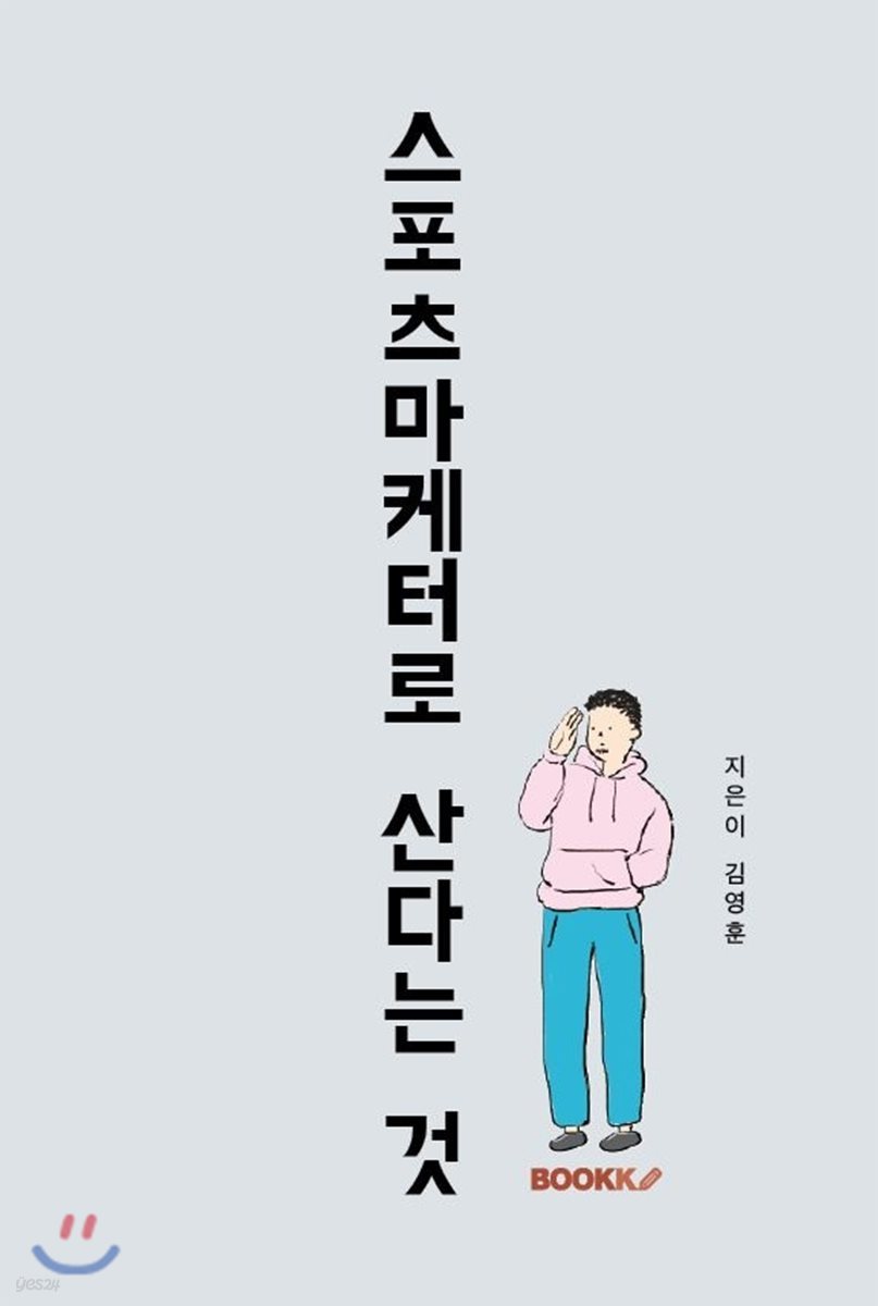 스포츠마케터로 산다는 것