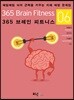 365 브레인 피트니스 6