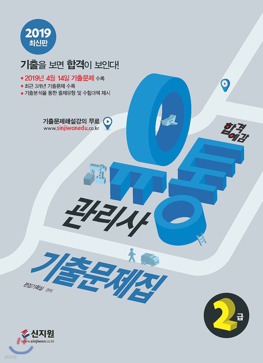 2019 합격예감 유통관리사 2급 기출문제집