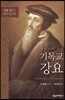 기독교 강요