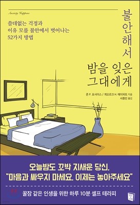 불안해서 밤을 잊은 그대에게