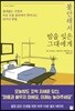 불안해서 밤을 잊은 그대에게