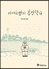 야채호빵의 봄방학 4