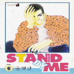 STANDBYME(스탠드바이미 1~6) 