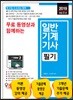 2019 무료 동영상과 함께하는 일반기계기사 필기