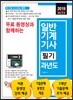 2019 무료 동영상과 함께하는 일반기계기사 필기 과년도