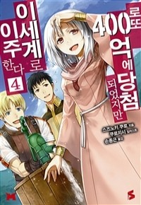 로또 400억에 당첨되었지만 이세계로 이주한다 4 - S Novel (소장용소설)