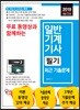 2019 무료 동영상과 함께하는 일반기계기사 필기 최근 기출문제