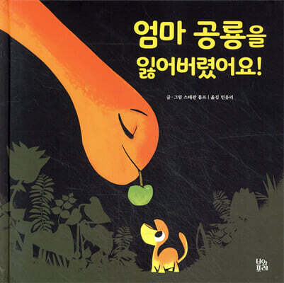 엄마 공룡을 잃어버렸어요!
