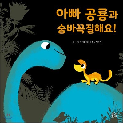 아빠 공룡과 숨바꼭질해요!