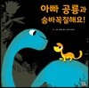 아빠 공룡과 숨바꼭질해요!
