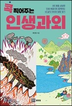 콕 찍어주는 인생과외