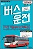 2019 버스운전자격시험 기출모의고사