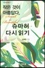 작은 것이 아름답다, 슈마허 다시 읽기