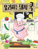 요리하는 돼지 쿡