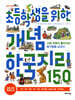 초등학생을 위한 개념 한국지리 150