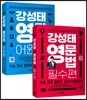 강성태 영단어 어원편 + 강성태 영문법 필수편 세트