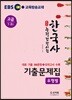 EBS 합격예감 한국사능력검정시험 유형별 기출문제집 고급(1·2급)