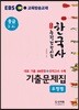 EBS 합격예감 한국사능력검정시험 유형별 기출문제집 중급(3·4급)