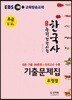 EBS 합격예감 한국사능력검정시험 유형별 기출문제집 초급(5·6급)