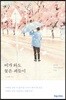 비가 와도 꽃은 피듯이