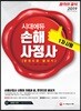 2019 시대에듀 손해사정사 1차시험 한권으로 끝내기