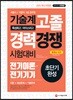 2019 기술계 고졸 경력경쟁 전기이론ㆍ전기기기 초단기완성