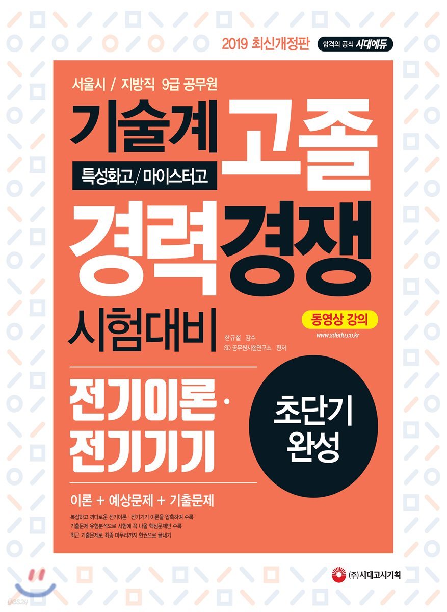 2019 기술계 고졸 경력경쟁 전기이론ㆍ전기기기 초단기완성