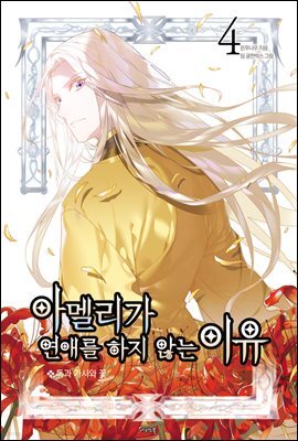 [대여] 아멜리가 연애를 하지 않는 이유 4