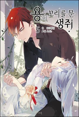 [대여] 용의 꼬리를 문 생쥐 5권