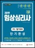 2019 임상심리사 2급 1차 필기대비 단기완성