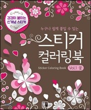 누구나 쉽게 붙일 수 있는 스티커 컬러링북 Vol.1 꽃