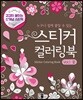 누구나 쉽게 붙일 수 있는 스티커 컬러링북 Vol.1 꽃