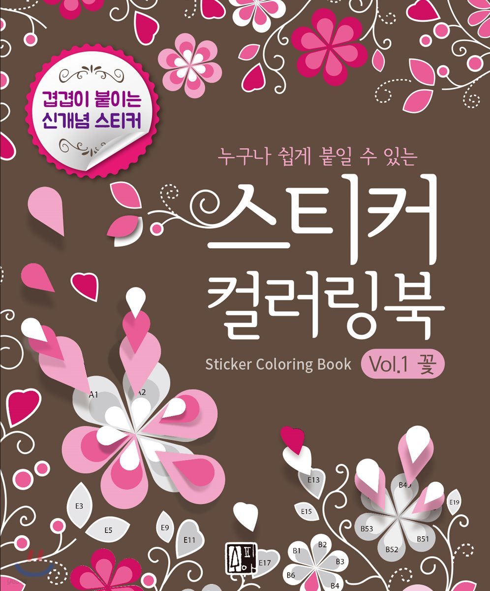 누구나 쉽게 붙일 수 있는 스티커 컬러링북 Vol.1 꽃