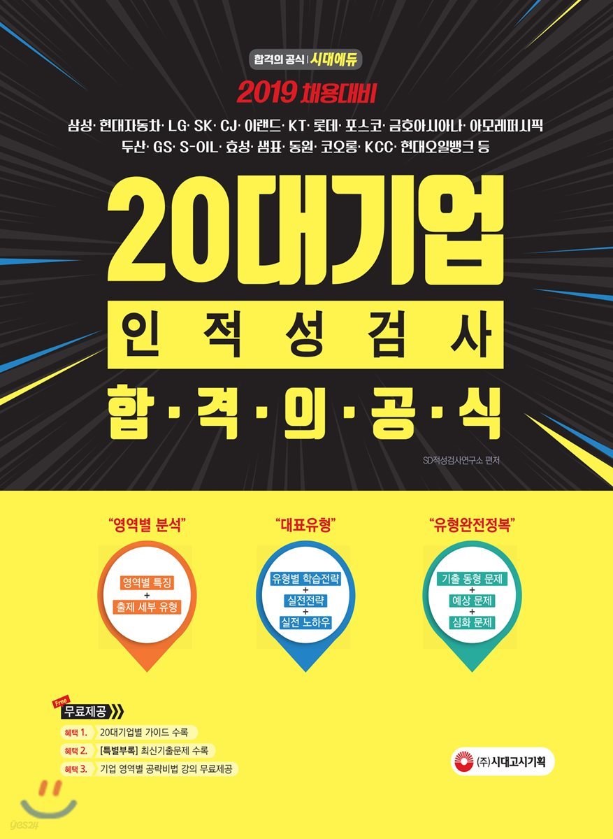 2019 20대기업 인적성검사 합격의 공식