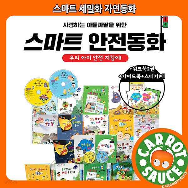 스마트 안전동화 16종(책10권, 워크북2권, 가이드북, 스티커1매, CD2장) / 아들과딸