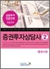 증권투자상담사 2