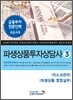 파생상품 투자상담사 3