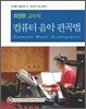 최영준 교수의 컴퓨터 음악 편곡법