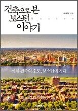 건축으로 본 보스턴 이야기