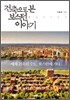 건축으로 본 보스턴 이야기