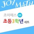 [조이매스] 초등3학년통합세트